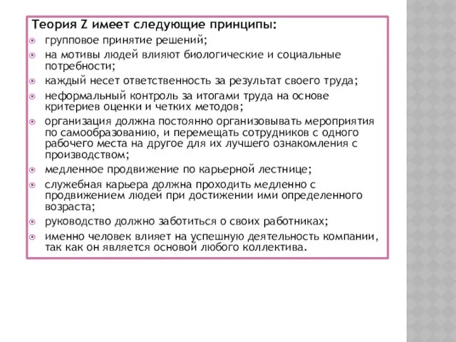 Теория Z имеет следующие принципы: групповое принятие решений; на мотивы