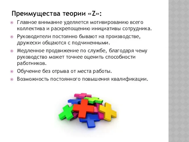 Преимущества теории «Z»: Главное внимание уделяется мотивированию всего коллектива и раскрепощению инициативы сотрудника.