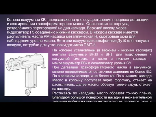 Колона вакуумная КВ предназначена для осуществления процесса дегазации и азотирования