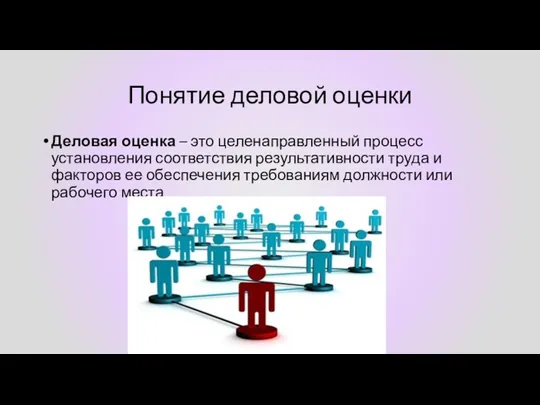 Понятие деловой оценки Деловая оценка – это целенаправленный процесс установления