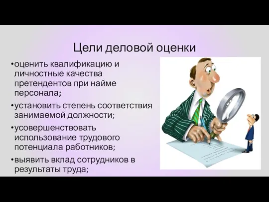 Цели деловой оценки оценить квалификацию и личностные качества претендентов при