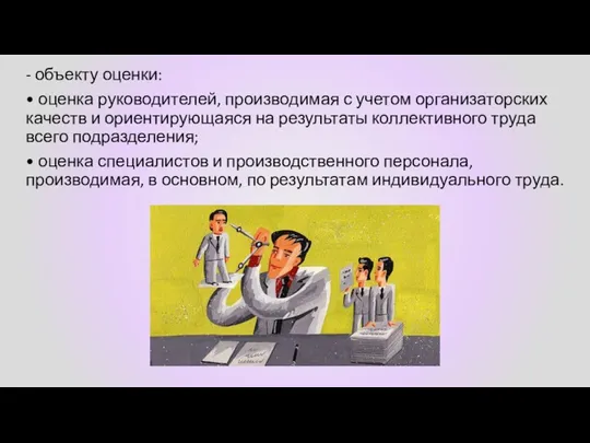 - объекту оценки: • оценка руководителей, производимая с учетом организаторских