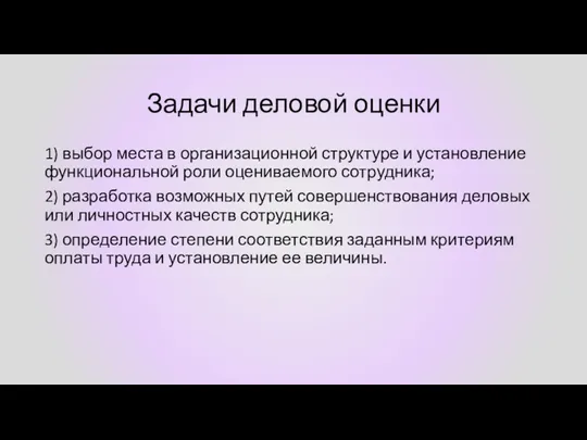 Задачи деловой оценки 1) выбор места в организационной структуре и