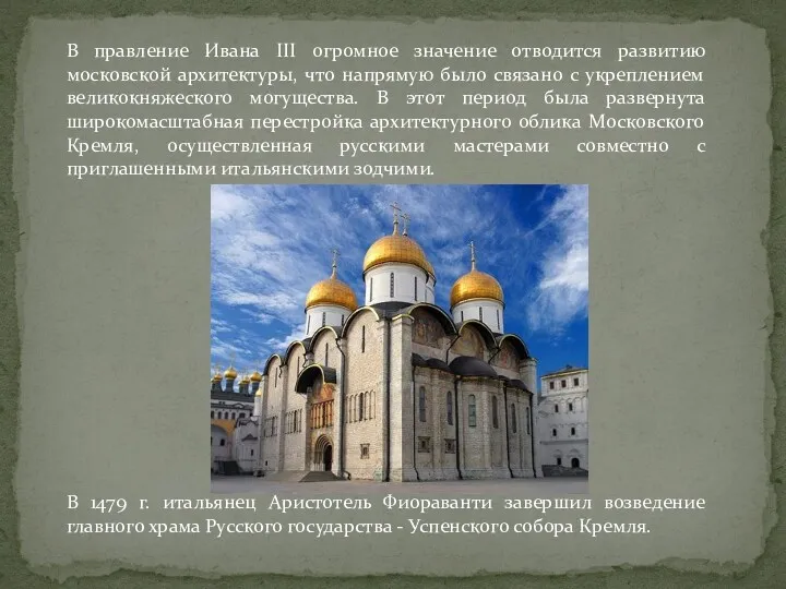 В правление Ивана III огромное значение отводится развитию московской архитектуры,