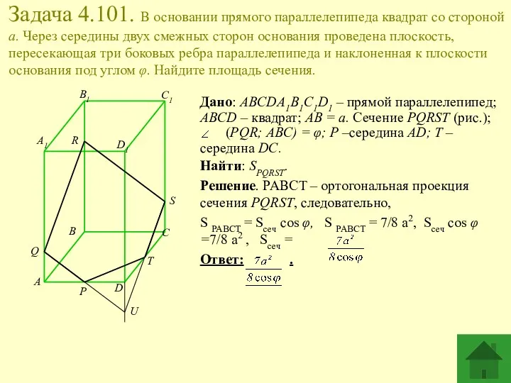 Задача 4.101. В основании прямого параллелепипеда квадрат со стороной a.