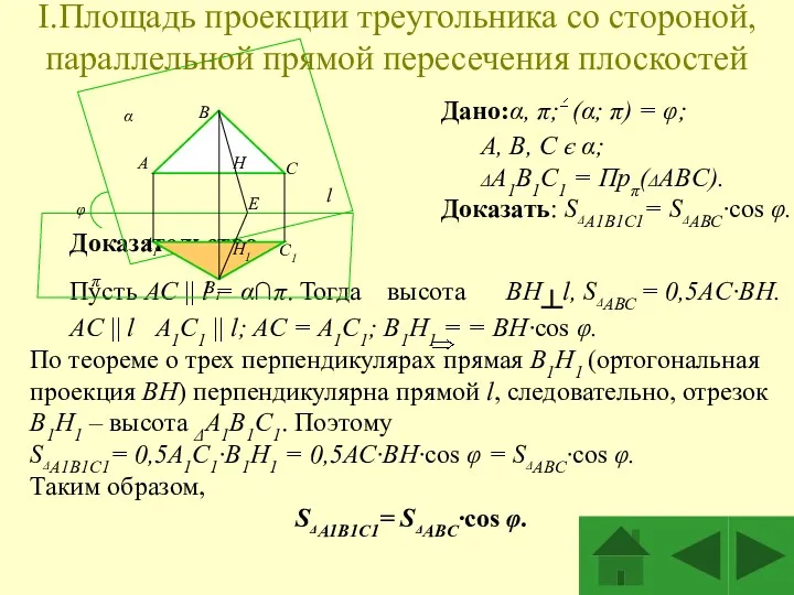 Доказательство. Пусть AC || l = α∩π. Тогда высота BH┴l,