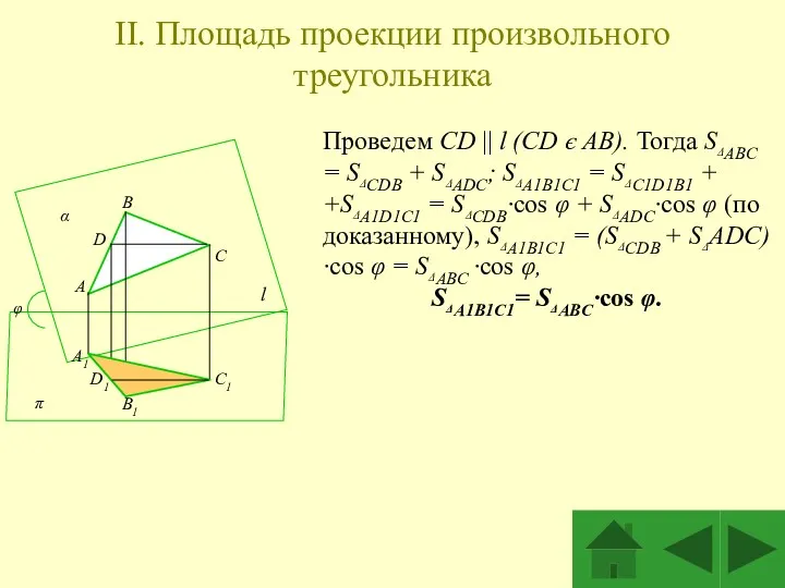 II. Площадь проекции произвольного треугольника Проведем CD || l (CD