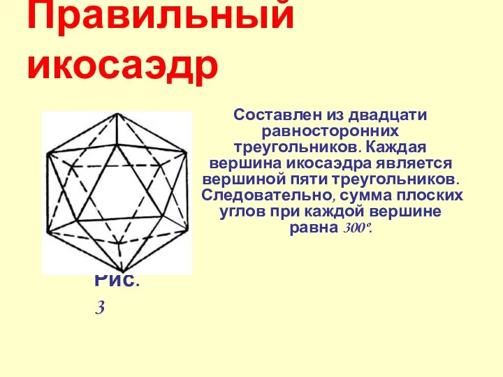 Правильный икосаэдр Составлен из двадцати равносторонних треугольников. Каждая вершина икосаэдра