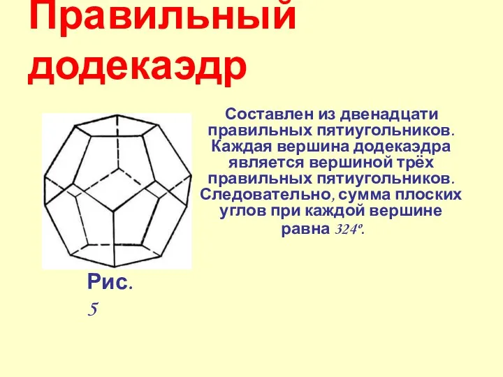 Правильный додекаэдр Составлен из двенадцати правильных пятиугольников. Каждая вершина додекаэдра