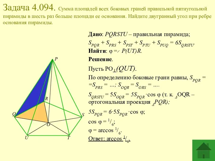 Задача 4.094. Сумма площадей всех боковых граней правильной пятиугольной пирамиды