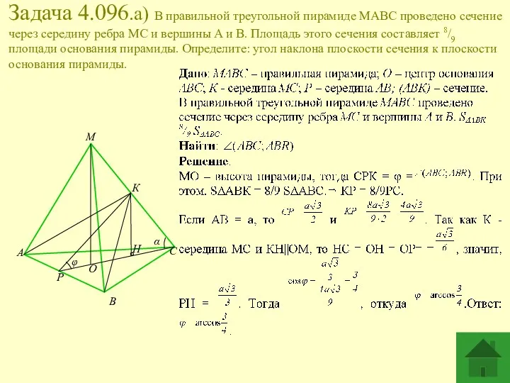 Задача 4.096.а) В правильной треугольной пирамиде MABC проведено сечение через