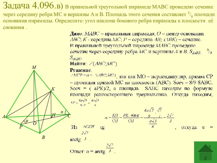 Задача 4.096.в) В правильной треугольной пирамиде MABC проведено сечение через