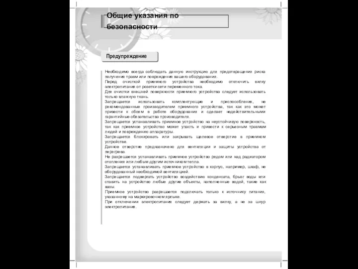 Общие указания по безопасности Необходимо всегда соблюдать данную инструкцию для