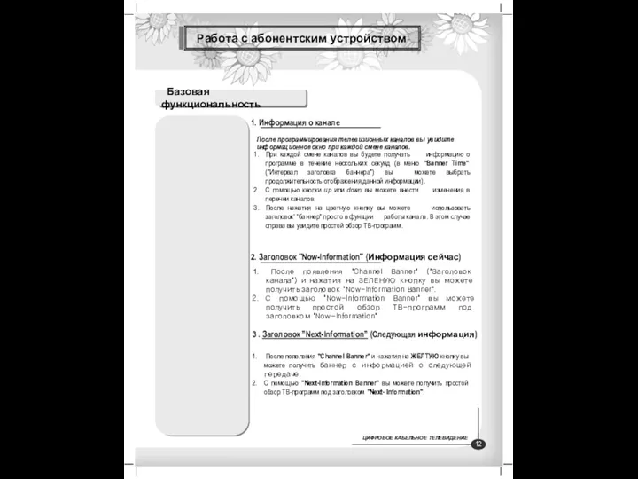 Работа с абонентским устройством Базовая функциональность После появления "Channel Banner"