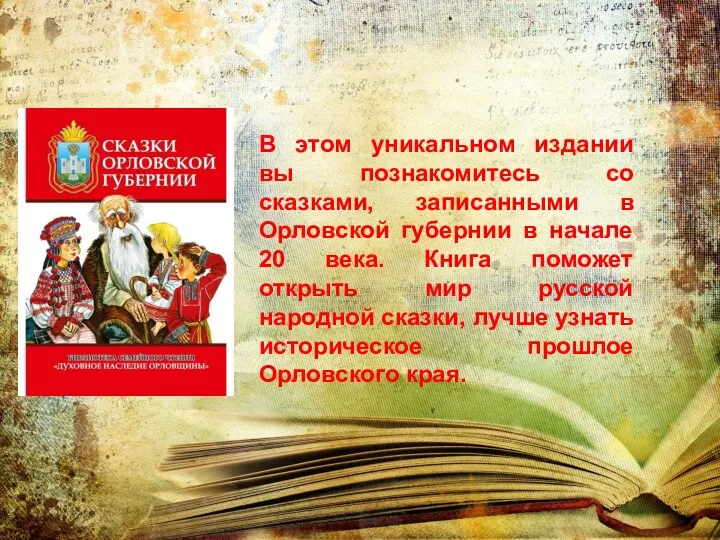 В этом уникальном издании вы познакомитесь со сказками, записанными в Орловской губернии в