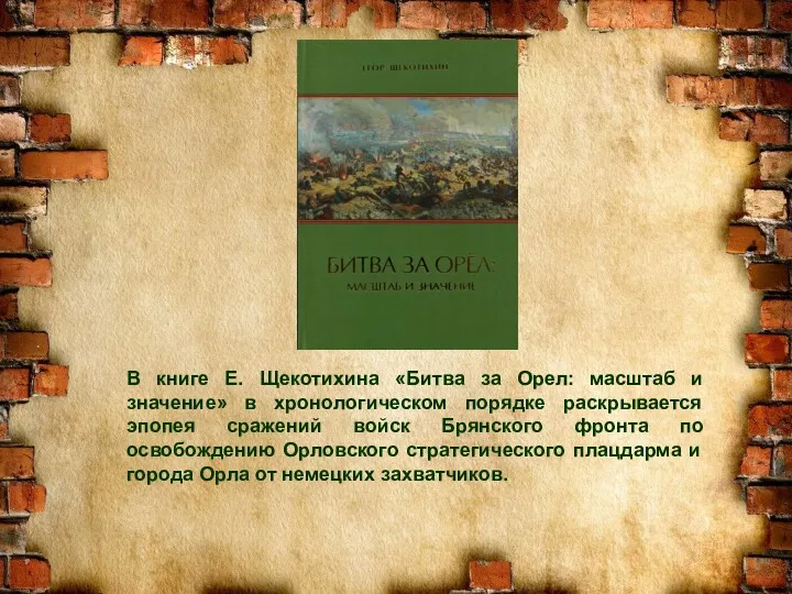 В книге Е. Щекотихина «Битва за Орел: масштаб и значение» в хронологическом порядке