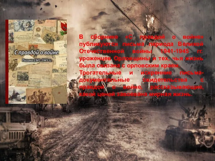 В сборнике «С правдой о войне» публикуются письма периода Великой Отечественной войны 1941-1945