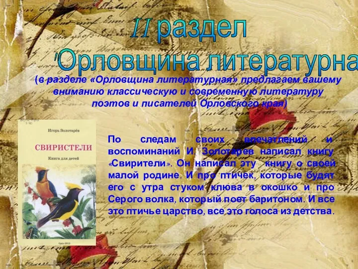 II раздел "Орловщина литературная" По следам своих впечатлений и воспоминаний И. Золотарев написал