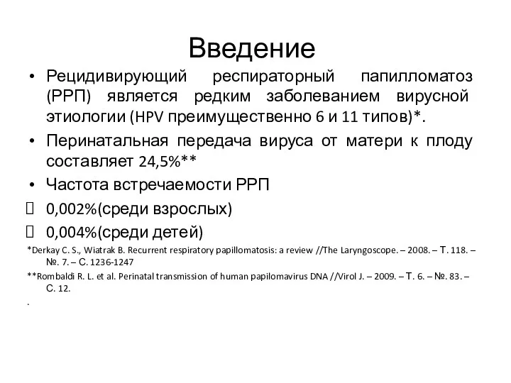 Введение Рецидивирующий респираторный папилломатоз (РРП) является редким заболеванием вирусной этиологии