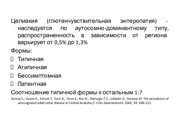 Целиакия (глютенчувствительная энтеропатия) - наследуется по аутосомно-доминантному типу, распространенность в