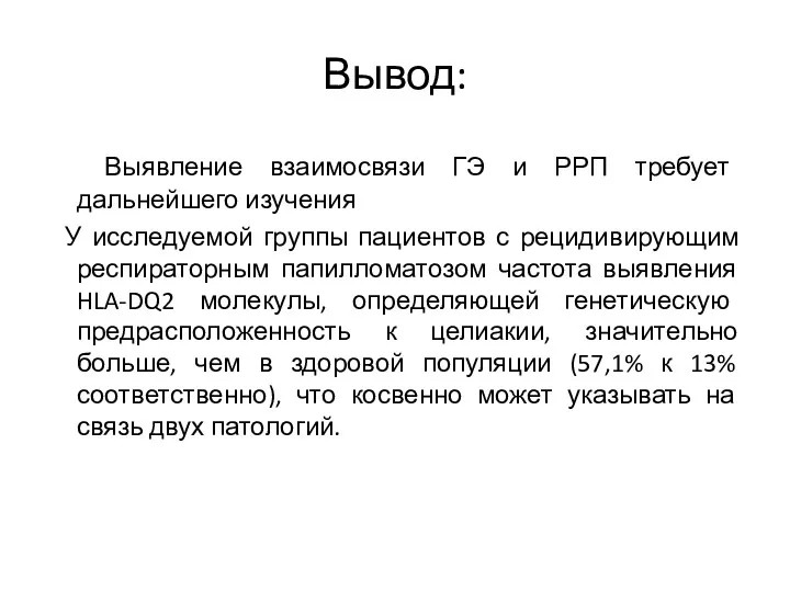 Вывод: Выявление взаимосвязи ГЭ и РРП требует дальнейшего изучения У