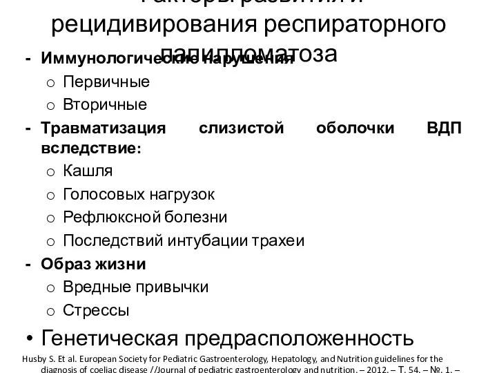 Факторы развития и рецидивирования респираторного папилломатоза Иммунологические нарушения Первичные Вторичные