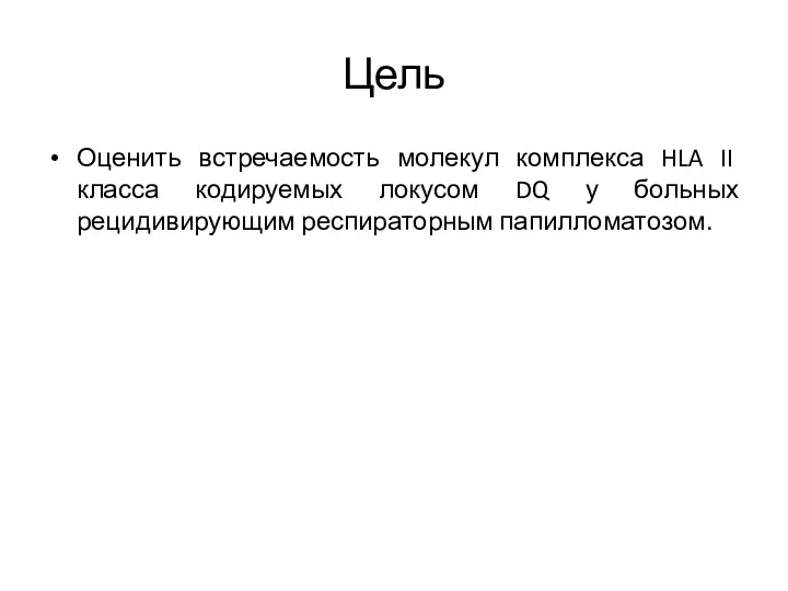 Цель Оценить встречаемость молекул комплекса HLA II класса кодируемых локусом DQ у больных рецидивирующим респираторным папилломатозом.