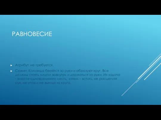 РАВНОВЕСИЕ Атрибут: не требуется. Сюжет: Команда берётся за руки и