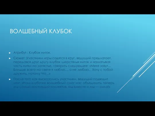 ВОЛШЕБНЫЙ КЛУБОК Атрибут : Клубок ниток. Сюжет :Участники игры садятся