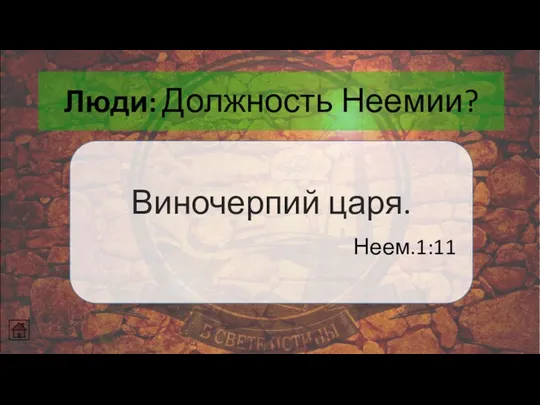 Люди: Должность Неемии? Виночерпий царя. Неем.1:11