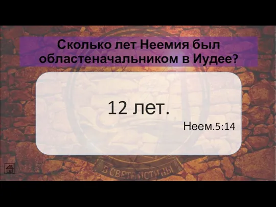 Сколько лет Неемия был областеначальником в Иудее? 12 лет. Неем.5:14