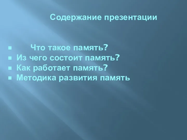 Содержание презентации • Что такое память? • Из чего состоит