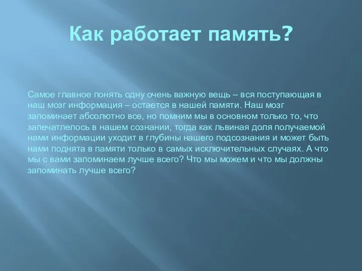 Как работает память? Самое главное понять одну очень важную вещь