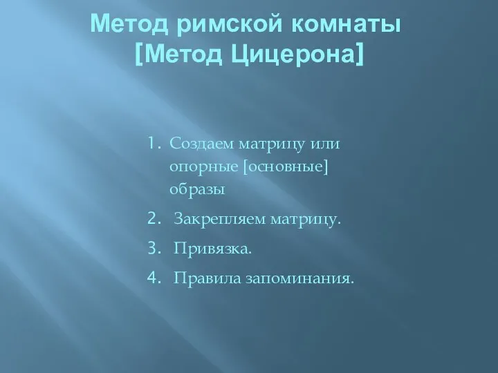 Метод римской комнаты [Метод Цицерона] Создаем матрицу или опорные [основные] образы Закрепляем матрицу. Привязка. Правила запоминания.