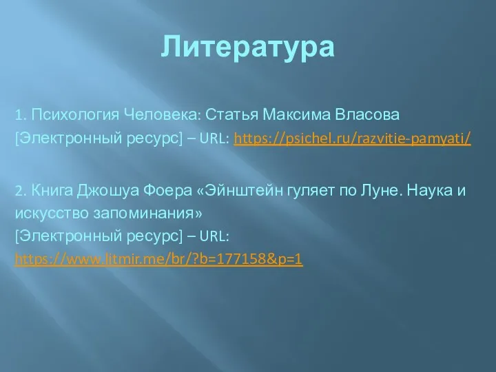 Литература 1. Психология Человека: Статья Максима Власова [Электронный ресурс] –