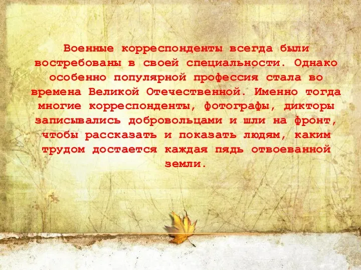 Военные корреспонденты всегда были востребованы в своей специальности. Однако особенно