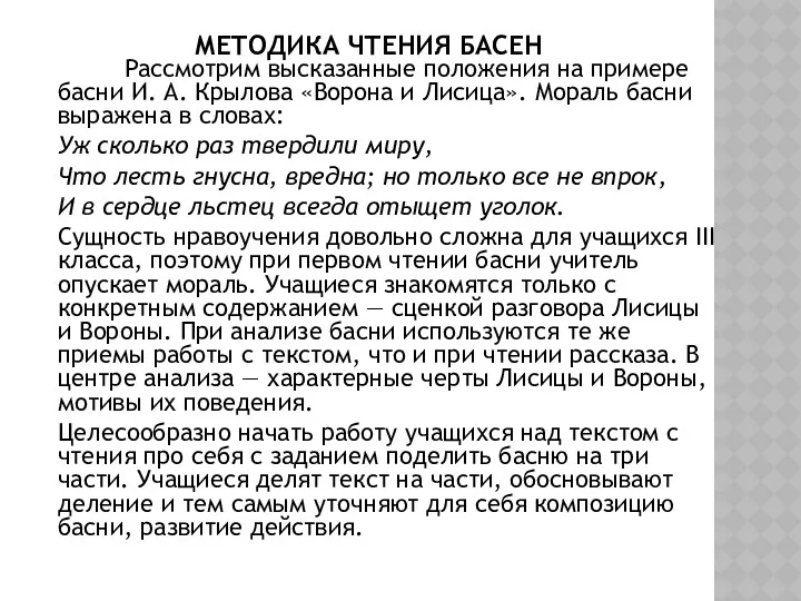 МЕТОДИКА ЧТЕНИЯ БАСЕН Рассмотрим высказанные положения на примере басни И. А. Крылова «Ворона