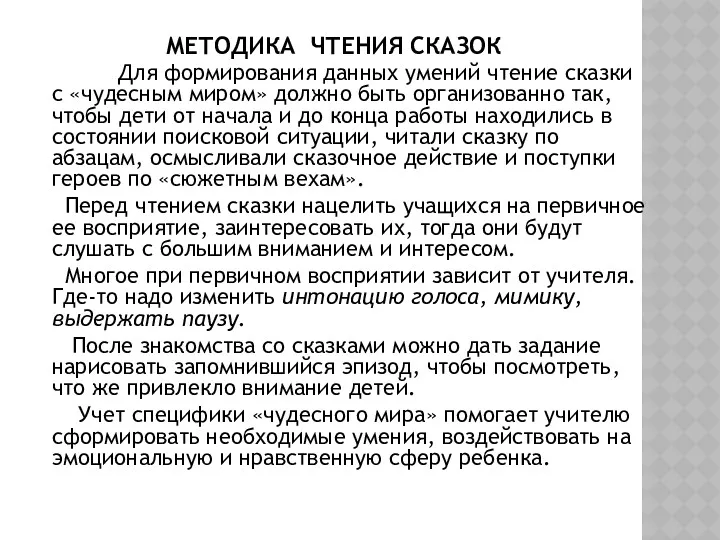 МЕТОДИКА ЧТЕНИЯ СКАЗОК Для формирования данных умений чтение сказки с «чудесным миром» должно