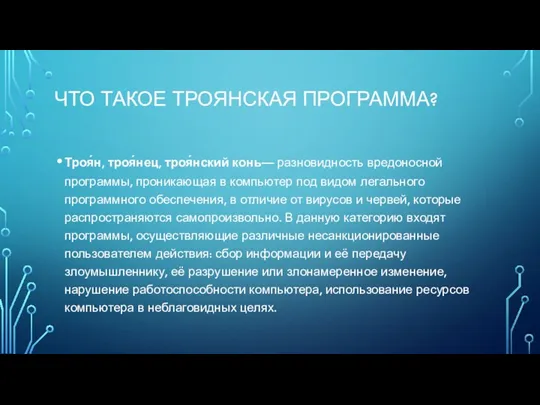 ЧТО ТАКОЕ ТРОЯНСКАЯ ПРОГРАММА? Троя́н, троя́нец, троя́нский конь— разновидность вредоносной