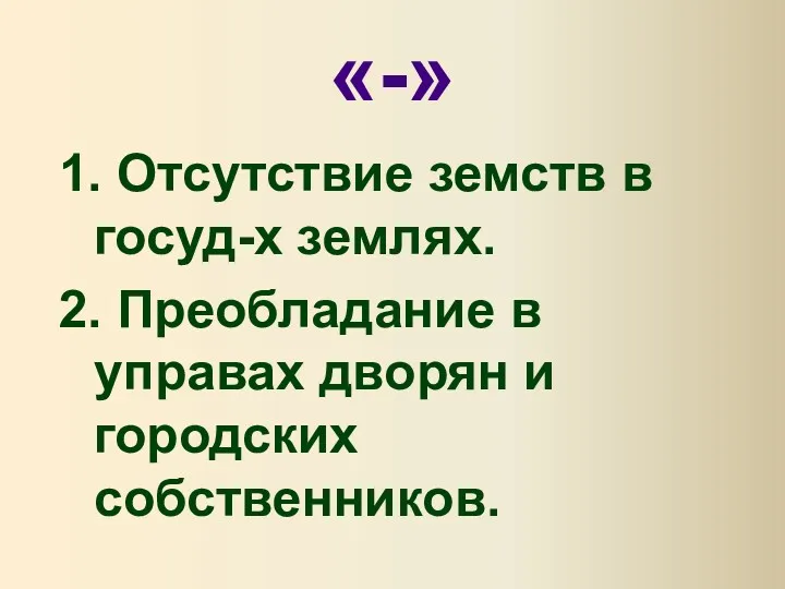 «-» 1. Отсутствие земств в госуд-х землях. 2. Преобладание в управах дворян и городских собственников.