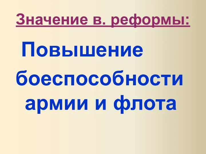 Значение в. реформы: Повышение боеспособностиармии и флота