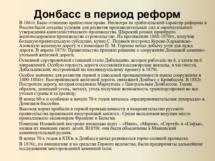 Донбасс в период реформ В 1861г. Было отменено крепостное право.