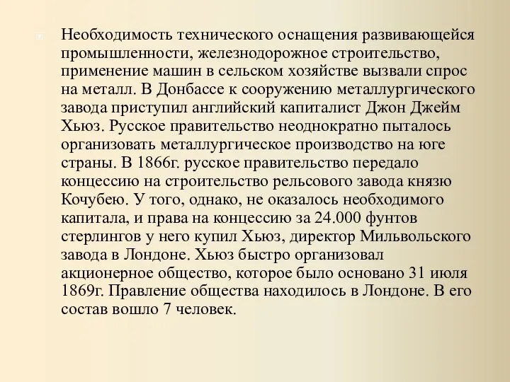 Необходимость технического оснащения развивающейся промышленности, железнодорожное строительство, применение машин в