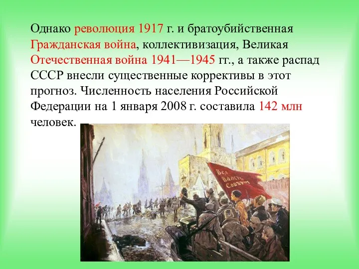 Однако революция 1917 г. и братоубийственная Гражданская война, коллективизация, Великая