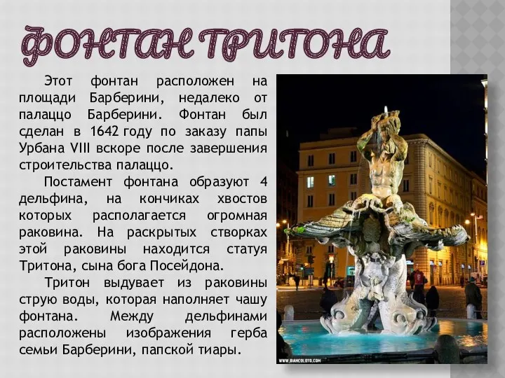 ФОНТАН ТРИТОНА Этот фонтан расположен на площади Барберини, недалеко от палаццо Барберини. Фонтан