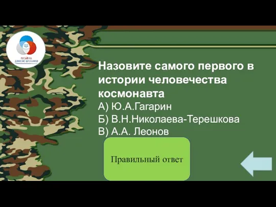 Назовите самого первого в истории человечества космонавта А) Ю.А.Гагарин Б) В.Н.Николаева-Терешкова В) А.А. Леонов Правильный ответ