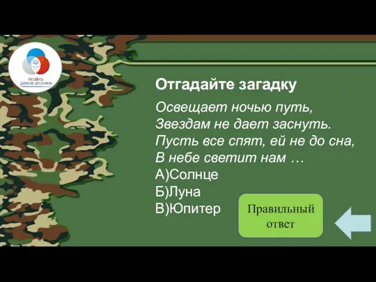 Отгадайте загадку Освещает ночью путь, Звездам не дает заснуть. Пусть