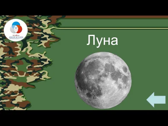 Луна