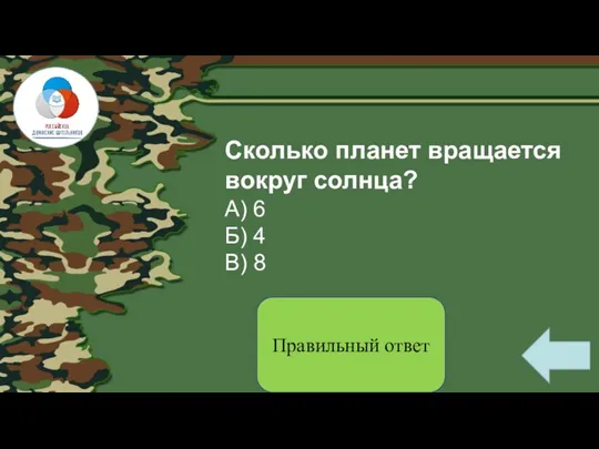 Сколько планет вращается вокруг солнца? А) 6 Б) 4 В) 8 Правильный ответ