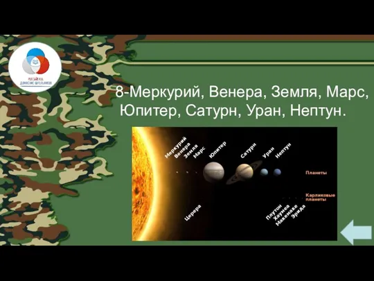 8-Меркурий, Венера, Земля, Марс, Юпитер, Сатурн, Уран, Нептун.